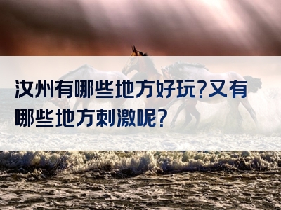 汝州有哪些地方好玩？又有哪些地方刺激呢？