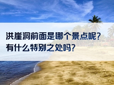 洪崖洞前面是哪个景点呢？有什么特别之处吗？