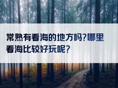 常熟有看海的地方吗？哪里看海比较好玩呢？