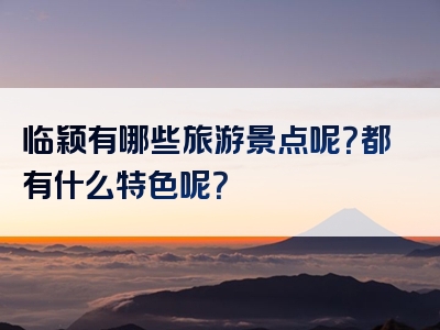 临颖有哪些旅游景点呢？都有什么特色呢？