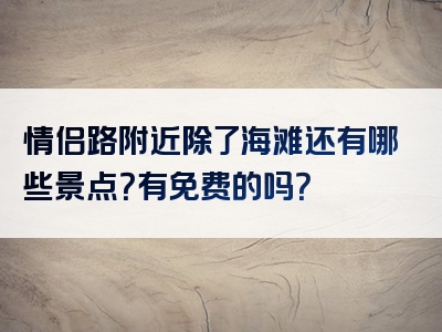 情侣路附近除了海滩还有哪些景点？有免费的吗？