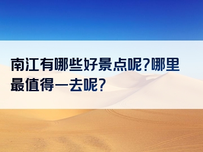 南江有哪些好景点呢？哪里最值得一去呢？
