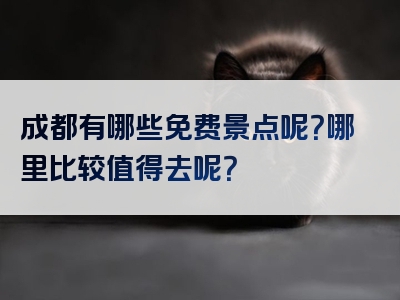 成都有哪些免费景点呢？哪里比较值得去呢？