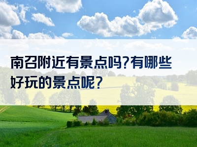 南召附近有景点吗？有哪些好玩的景点呢？