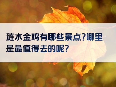 涟水金鸡有哪些景点？哪里是最值得去的呢？