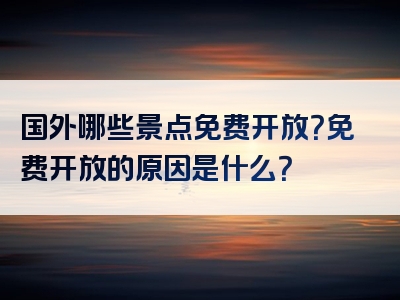 国外哪些景点免费开放？免费开放的原因是什么？