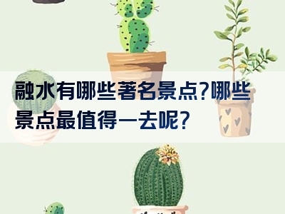 融水有哪些著名景点？哪些景点最值得一去呢？