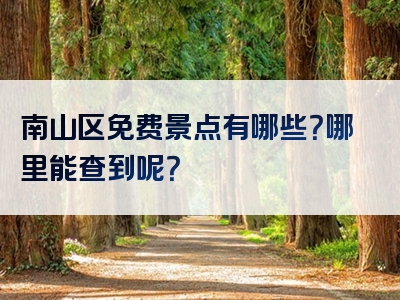 南山区免费景点有哪些？哪里能查到呢？