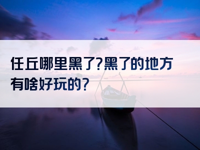 任丘哪里黑了？黑了的地方有啥好玩的？