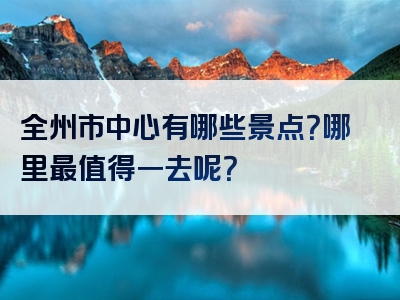全州市中心有哪些景点？哪里最值得一去呢？