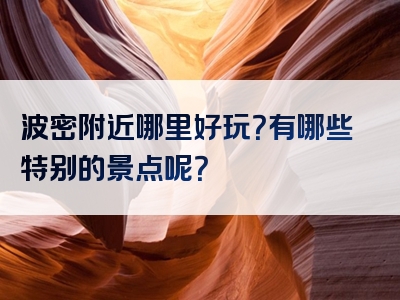 波密附近哪里好玩？有哪些特别的景点呢？