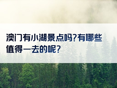 澳门有小湖景点吗？有哪些值得一去的呢？