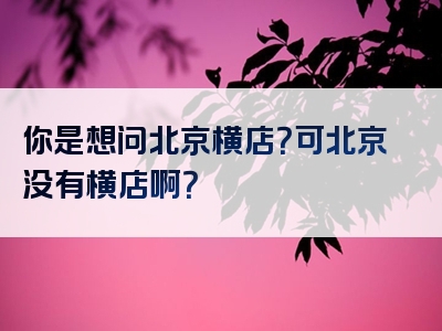你是想问北京横店？可北京没有横店啊？