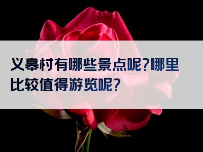 义皋村有哪些景点呢？哪里比较值得游览呢？