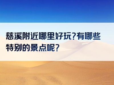 慈溪附近哪里好玩？有哪些特别的景点呢？