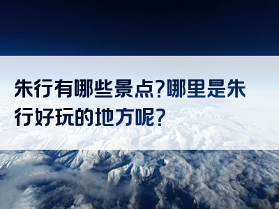 朱行有哪些景点？哪里是朱行好玩的地方呢？