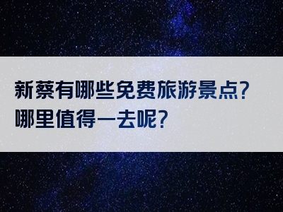 新蔡有哪些免费旅游景点？哪里值得一去呢？
