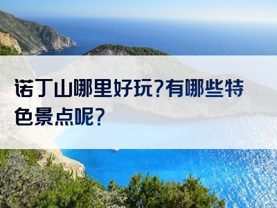 诺丁山哪里好玩？有哪些特色景点呢？
