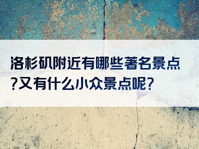 洛杉矶附近有哪些著名景点？又有什么小众景点呢？