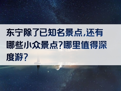 东宁除了已知名景点，还有哪些小众景点？哪里值得深度游？