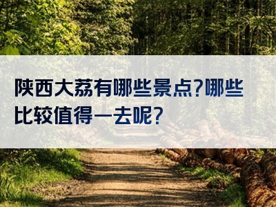 陕西大荔有哪些景点？哪些比较值得一去呢？