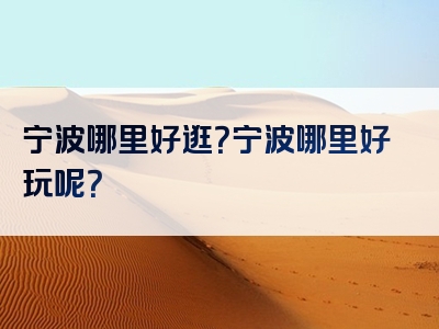 宁波哪里好逛？宁波哪里好玩呢？
