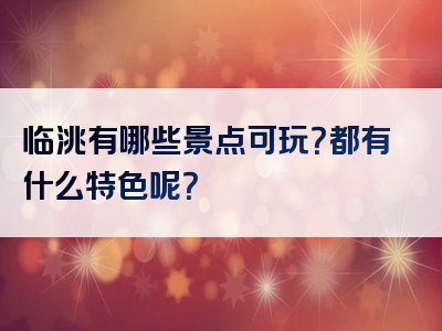 临洮有哪些景点可玩？都有什么特色呢？