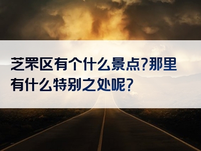芝罘区有个什么景点？那里有什么特别之处呢？