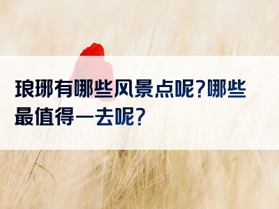 琅琊有哪些风景点呢？哪些最值得一去呢？