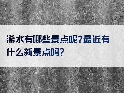 浠水有哪些景点呢？最近有什么新景点吗？