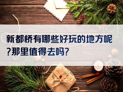 新都桥有哪些好玩的地方呢？那里值得去吗？