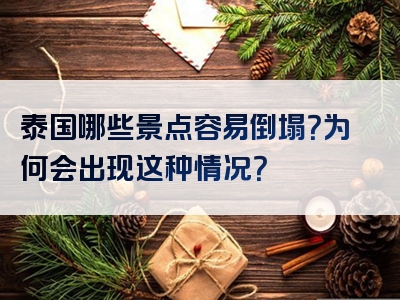 泰国哪些景点容易倒塌？为何会出现这种情况？