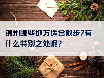 锦州哪些地方适合散步？有什么特别之处呢？