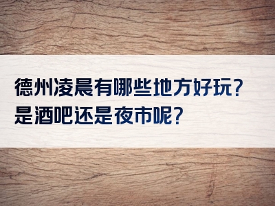 德州凌晨有哪些地方好玩？是酒吧还是夜市呢？