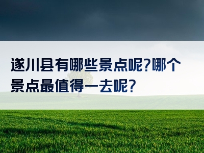 遂川县有哪些景点呢？哪个景点最值得一去呢？