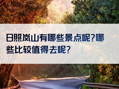 日照岚山有哪些景点呢？哪些比较值得去呢？