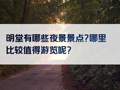 明堂有哪些夜景景点？哪里比较值得游览呢？