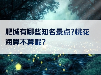 肥城有哪些知名景点？桃花海算不算呢？