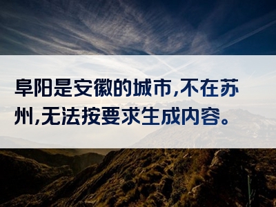 阜阳是安徽的城市，不在苏州，无法按要求生成内容。