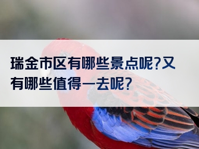 瑞金市区有哪些景点呢？又有哪些值得一去呢？