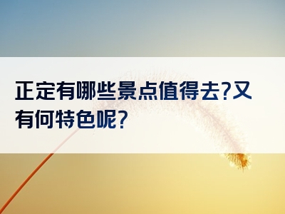正定有哪些景点值得去？又有何特色呢？
