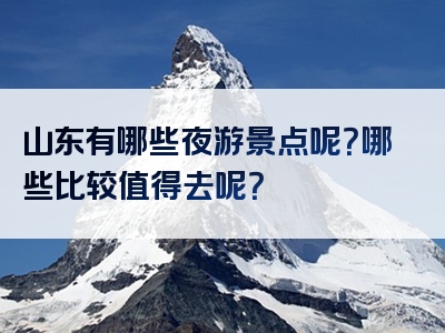 山东有哪些夜游景点呢？哪些比较值得去呢？