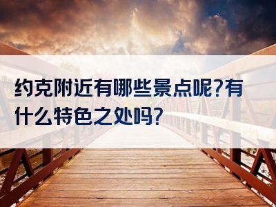 约克附近有哪些景点呢？有什么特色之处吗？