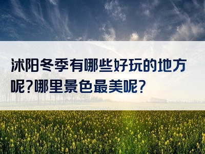 沭阳冬季有哪些好玩的地方呢？哪里景色最美呢？