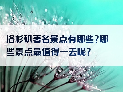 洛杉矶著名景点有哪些？哪些景点最值得一去呢？