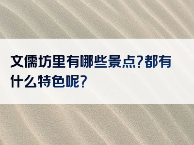 文儒坊里有哪些景点？都有什么特色呢？