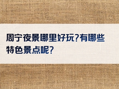 周宁夜景哪里好玩？有哪些特色景点呢？