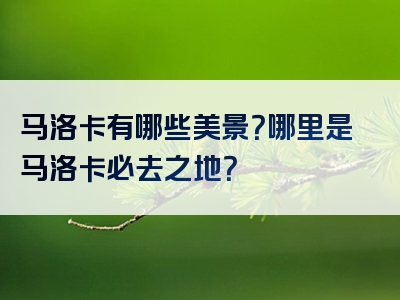 马洛卡有哪些美景？哪里是马洛卡必去之地？