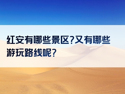 红安有哪些景区？又有哪些游玩路线呢？