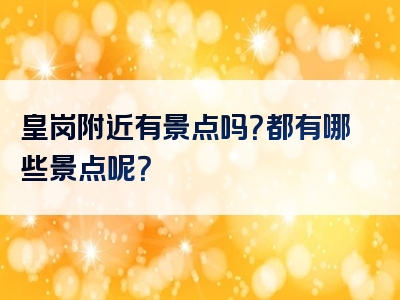 皇岗附近有景点吗？都有哪些景点呢？